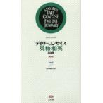 新品本/デイリーコンサイス英和・和英辞典　中型版　三省堂編修所/編