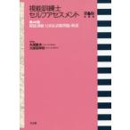 視能訓練士セルフアセスメント　第46回視能訓練士国家試験問題・解説　丸尾敏夫/編集　久保田伸枝/編集