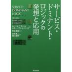 サービス・ドミナント・ロジックの発想と応用　ロバート・F・ラッシュ/著　スティーブン・L・バーゴ/著　井上崇通/監訳　庄司真人/訳　田口尚史/訳