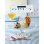 新品本/ベターホームのひんやりスイーツ