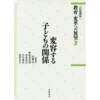 岩波講座教育変革への展望　3　変容する子どもの関係　佐藤学/〔ほか〕編集委員