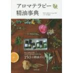 アロマテラピー精油事典　150の精油ガイド　バーグ文子/著