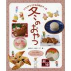冬のおやつ　伝統おやつ研究クラブ/編