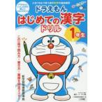 ドラえもんはじめての漢字ドリル　1年生　藤子・F・不二雄/キャラクター原作　小学館国語辞典編集部/編