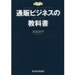 通販ビジネスの教科書　MEDIA/PRODUCT/BRAND/CREATIVE/REPEAT　DIRECT　MARKETING　岩永洋平/著