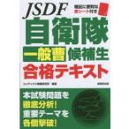 自衛隊一般曹候補生合格テキスト　コンデックス情報研究所/編著