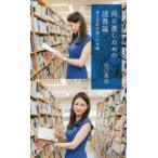 前に進むための読書論　東大首席弁護士の本棚　山口真由/著