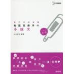 看護医療系の小論文　専門学校受験　村本正紀/編著