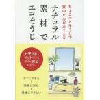ナチュラル素材でエコそうじ　ちょこっとそうじで家中ピカピカ　つちや書店編集部/編