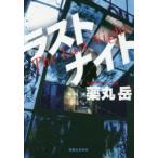  последний Night лекарство круг пик / работа 