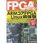 FPGAマガジン　ハイエンド・ディジタル技術の専門誌　No．12　ARMコアFPGA×Linux初体験　FPGAマガジン編集部/編集
