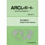 フィリピン　2016/17年版　ARC国別情勢研究会/編集