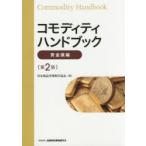 コモディティハンドブック　貴金属編　日本商品先物取引協会/著