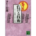 もっと負ける技術　カレー沢薫の日常と退廃　カレー沢薫/〔著〕