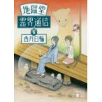 地獄堂霊界通信　5　香月日輪/〔著〕