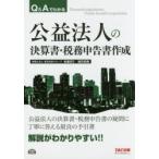 Q＆Aでわかる公益法人の決算書・税務申告書作成　米満まり/〔執筆〕　坂井欣典/〔執筆〕　東京会計グループ/編著