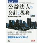 Q＆Aでわかる公益法人の会計と税務　米満まり/〔著〕　東京会計グループ/編著