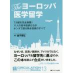 Theヨーロッパ医学留学　7カ国を完全制覇!11人の若手医師たちがホンネで語る熱き挑戦のすべて　金子英弘/編著