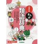  ученик начальной школы. ... тезаурус ... слово / иероглифы язык katakana язык. изменение * используя разделение Gakken словарь редактирование часть / сборник 