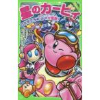 星のカービィ　ロボボプラネットの大冒険!　高瀬美恵/作　苅野タウ/絵　ぽと/絵