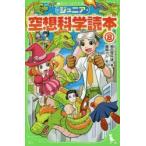 ジュニア空想科学読本　8　柳田理科雄/著　藤嶋マル/絵