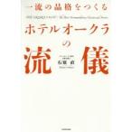 一流の品格をつくるホテルオークラの流儀　石原直/著