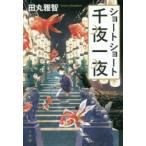 ショートショート千夜一夜　田丸雅智/著