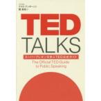 TED　TALKS　スーパープレゼンを学ぶTED公式ガイド　クリス・アンダーソン/著　関美和/訳
