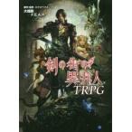 剣の街の異邦人TRPG　エクスペリエンス/原作・監修　大畑顕/著　F．E．A．R．/著