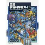 全国宇宙科学館ガイド　Space　i/監修　恒星社厚生閣編集部/編