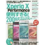 Xperia　X　Performance便利すぎる!200のテクニック　この1冊で使い勝手が大幅アップ