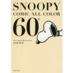 SNOOPY　COMIC　ALL　COLOR　60’s　チャールズ・M・シュルツ/〔著〕　谷川俊太郎/訳