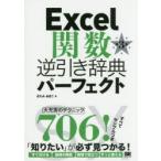 Excel関数逆引き辞典パーフェクト　きたみあきこ/著