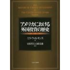 アメリカにおける外国投資の歴史　1607〜1914　ミラ・ウィルキンス/著　安保哲夫/監訳　山崎克雄/監訳