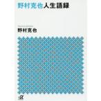 野村克也人生語録　野村克也/〔著〕