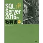 SQL　Server　2016の教科書　基礎から実践まで学べる　開発編　松本美穂/著　松本崇博/著