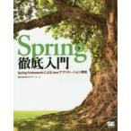 Spring徹底入門　Spring　FrameworkによるJavaアプリケーション開発　NTTデータ/著