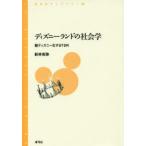 ディズニーランドの社会学　脱ディズニー化するTDR　新井克弥/著