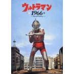 ウルトラマン1966+　金田益実/編