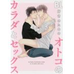 BL好きのためのオトコのカラダとセックス