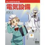 マンガでわかる電気設備　五十嵐博一/著　笹岡悠瑠/作画　ジーグレイプ/制作