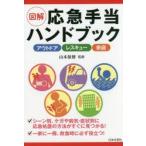 図解応急手当ハンドブック　アウトドア　レスキュー　家庭　山本保博/監修