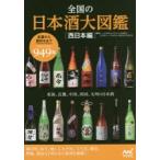 新品本/全国の日本酒大図鑑　西日本編　友田晶子/監修　日本酒サービス研究会・酒匠研究会連合会/監修