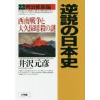 新品本/逆説の日本史　22　明治維新編　西南戦争と大久保暗殺の謎　井沢元彦/著