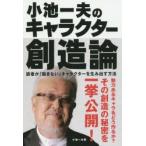 新品本/小池一夫のキャラクター創造論　読者が「飽きない」キャラクターを生み出す方法　小池一夫/著