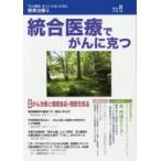 統合医療でがんに克つ　VOL．98(2016．8)　特集●がん治療と健康食品・機能性食品