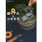 作る！超リアルなジオラマ 材料探しから作品発信まで完全