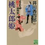 桃太郎姫　もんなか紋三捕物帳　井川香四郎/著