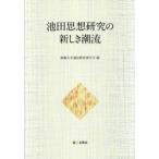池田思想研究の新しき潮流　創価大学通信教育部学会/編
