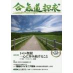 合気道探求　第52号　第54回全日本合気道演武大会　合気会「合気道探求」編集委員会/編集